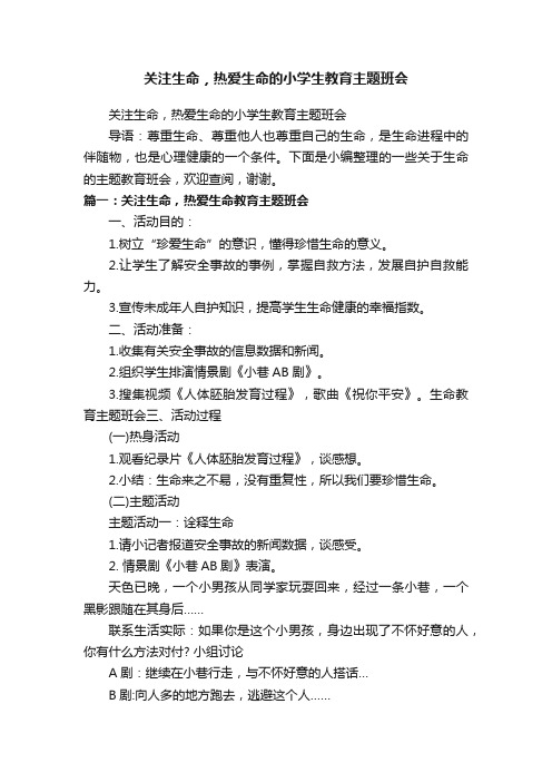 关注生命，热爱生命的小学生教育主题班会