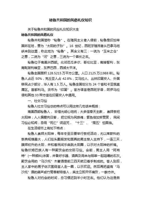 关于秘鲁共和国的风俗礼仪知识大全