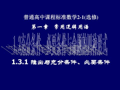 人教B版高中数学选修(2-1)-1.3《推出与充分条件、必要条件》教学课件1