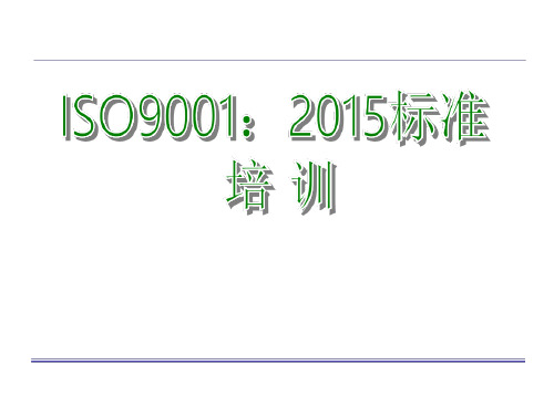 ISO9001-2015内审员培训课件