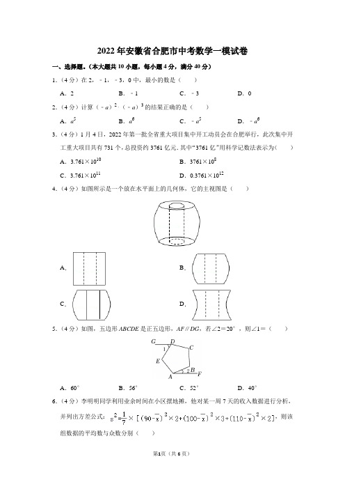 2022年安徽省合肥市中考数学一模试卷及答案解析