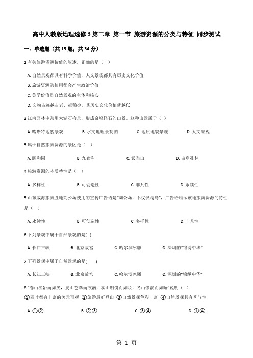 高中人教版地理选修3第二章 第一节 旅游资源的分类与特征 同步测试-文档资料