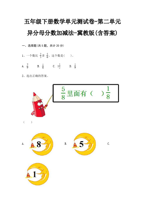 五年级下册数学单元测试卷-第二单元 异分母分数加减法-冀教版(含答案)