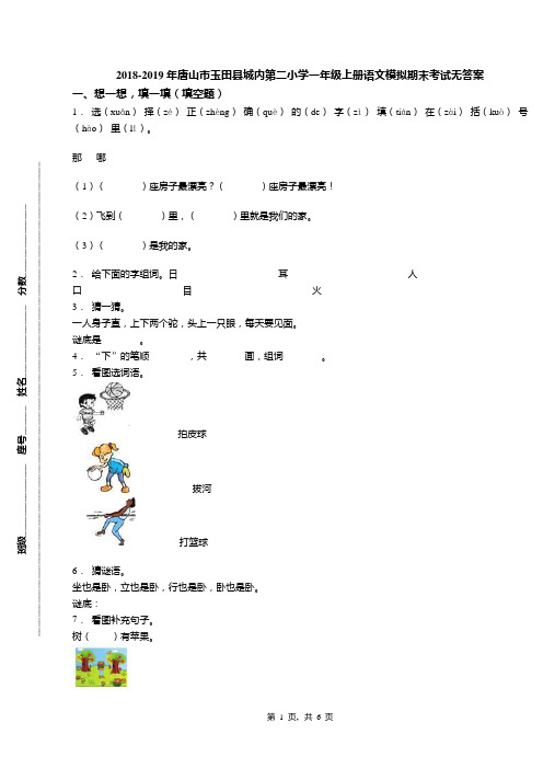 2018-2019年唐山市玉田县城内第二小学一年级上册语文模拟期末考试无答案