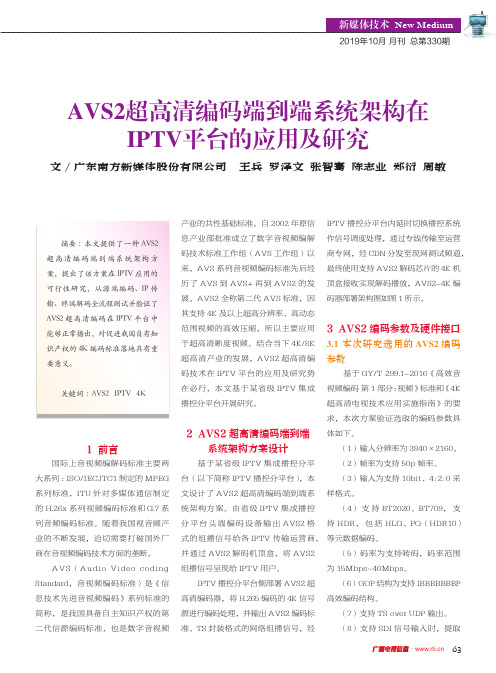 AVS2超高清编码端到端系统架构在IPTV平台的应用及研究