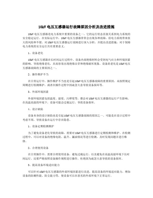 10kV电压互感器运行故障原因分析及改进措施