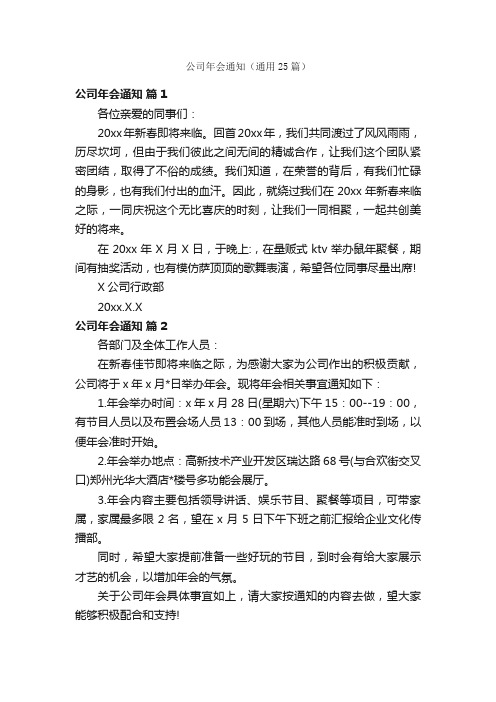 公司年会通知（通用25篇）