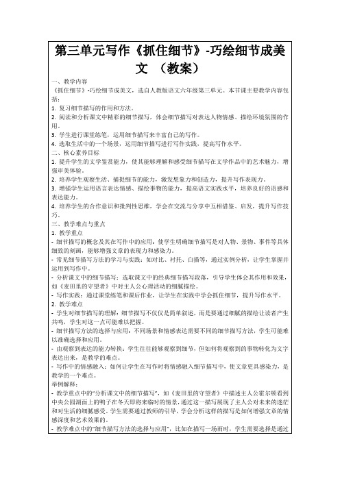 第三单元写作《抓住细节》-巧绘细节成美文(教案)