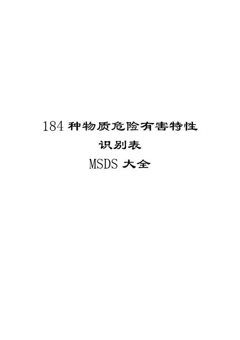 MSDS物质危险有害特性识别表184种