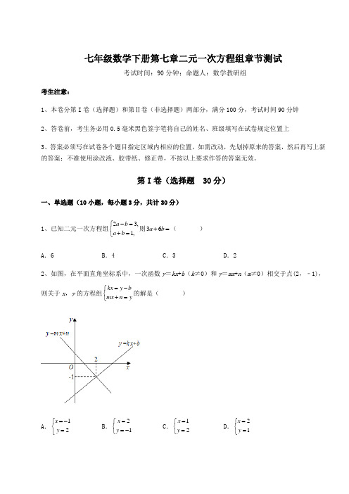 2022年最新强化训练鲁教版(五四制)七年级数学下册第七章二元一次方程组章节测试试卷(含答案解析)