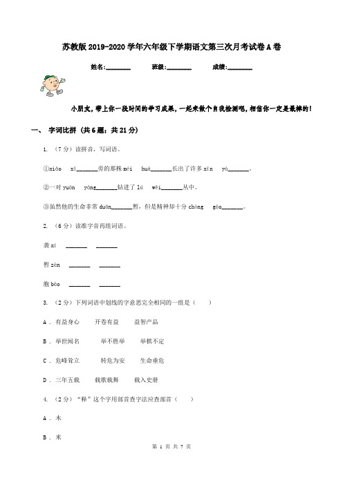 苏教版2019-2020学年六年级下学期语文第三次月考试卷A卷