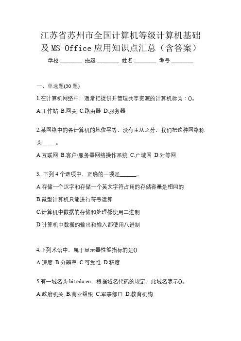 江苏省苏州市全国计算机等级计算机基础及MS Office应用知识点汇总(含答案)