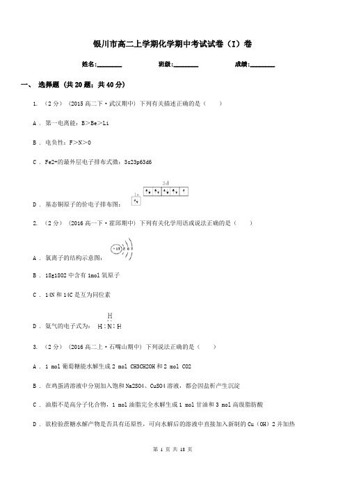 银川市高二上学期化学期中考试试卷(I)卷(测试)