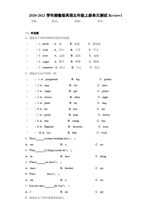 2020-2021学年湘鲁版英语五年级上册单元测试Review1