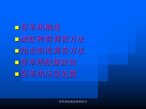 登革热蚊媒监测和防治课件