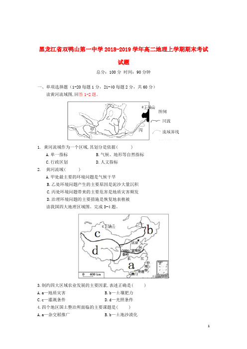 黑龙江省双鸭山第一中学2018_2019学年高二地理上学期期末考试试题201911070221