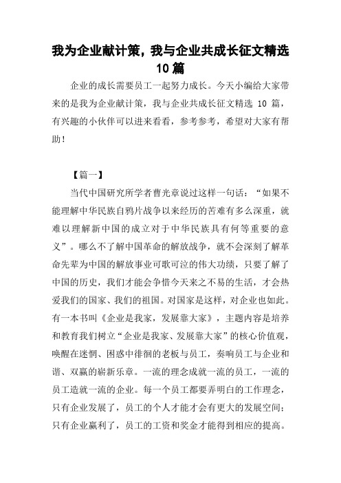 我为企业献计策,我与企业共成长征文精选10篇