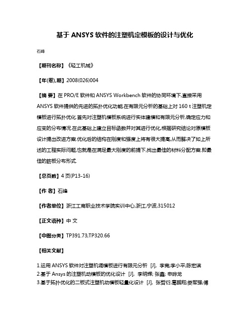 基于ANSYS软件的注塑机定模板的设计与优化