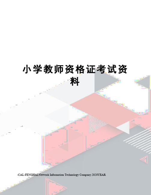 小学教师资格证考试资料