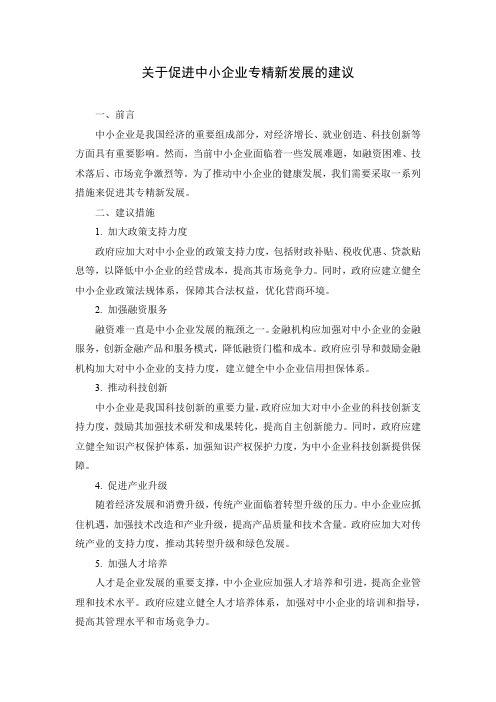 关于促进中小企业专精新发展的建议