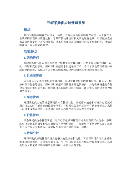 开源采购供应链管理系统