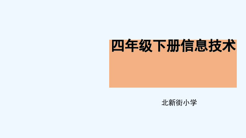 河大版信息技术第二册课程纲要