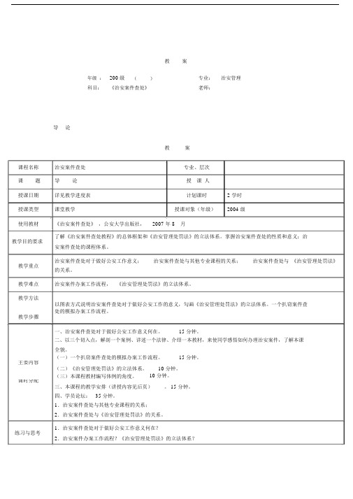 最新治安案件查处教案.docx