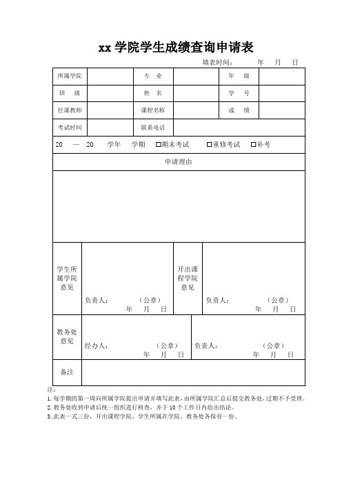 xx学院学生成绩查询申请表