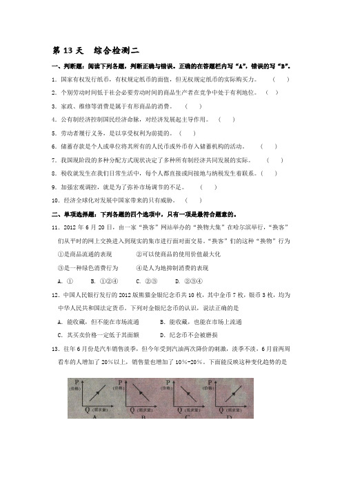 江苏省启东中学高一政治必修一 一天一练第13天 综合检