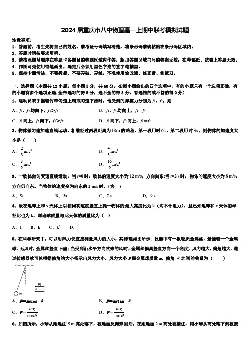 2024届重庆市八中物理高一上期中联考模拟试题含解析