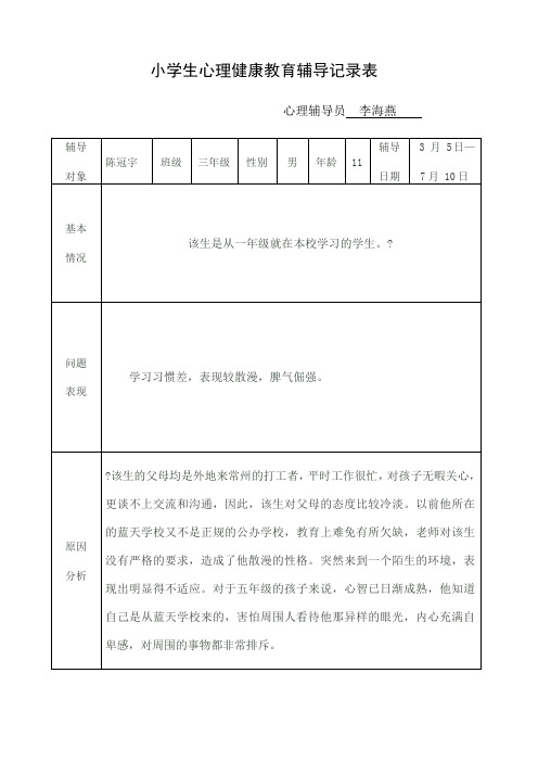 小学生心理健康教育辅导记录表