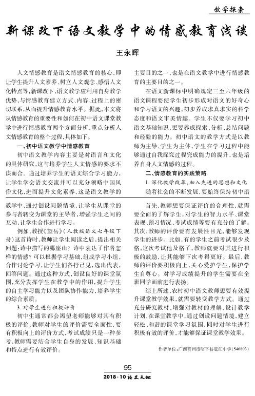 新课改下语文教学中的情感教育浅谈