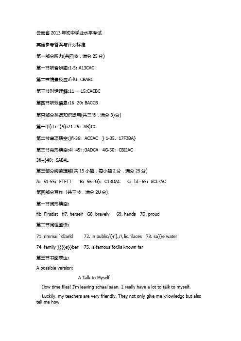 云南省2013年初中学业水平考试参考答案与评分标准