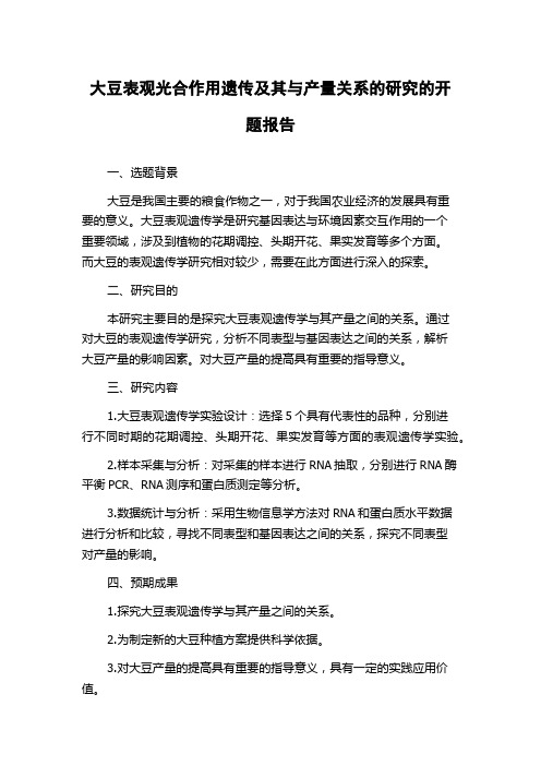 大豆表观光合作用遗传及其与产量关系的研究的开题报告