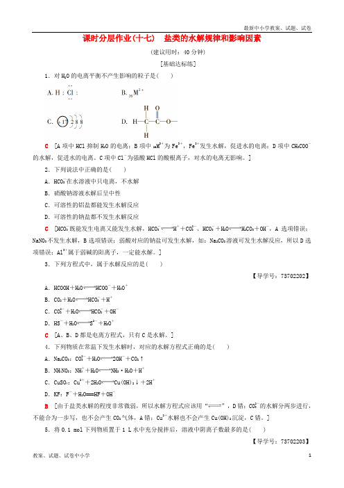 2018-2019学年高中化学 课时分层作业17 盐类的水解规律和影响因素 苏教版选修4