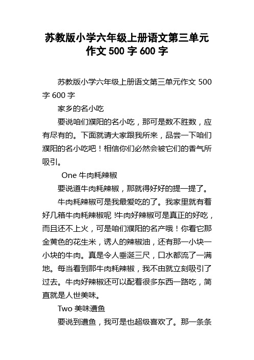 苏教版小学六年级上册语文第三单元作文500字600字