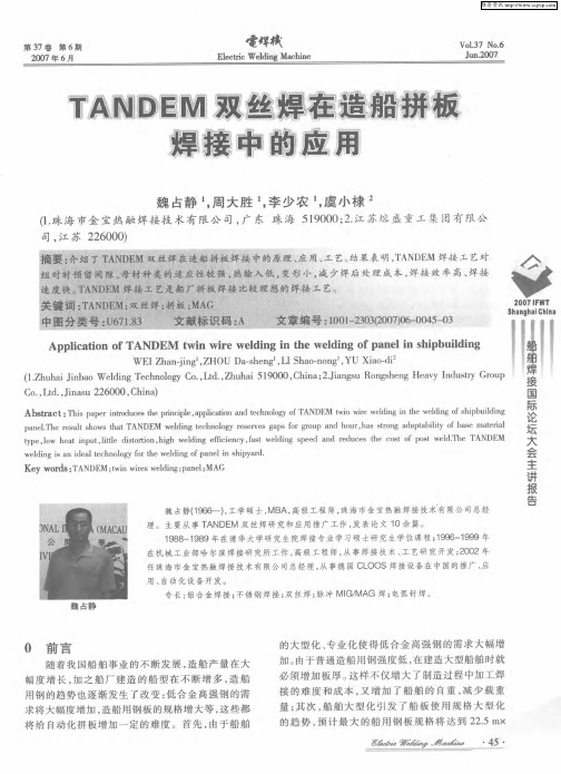 TANDEM双丝焊在造船拼板焊接中的应用