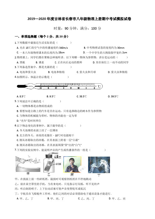 吉林省长春市2019-2020学年八年级物理上册期中考试模拟试卷