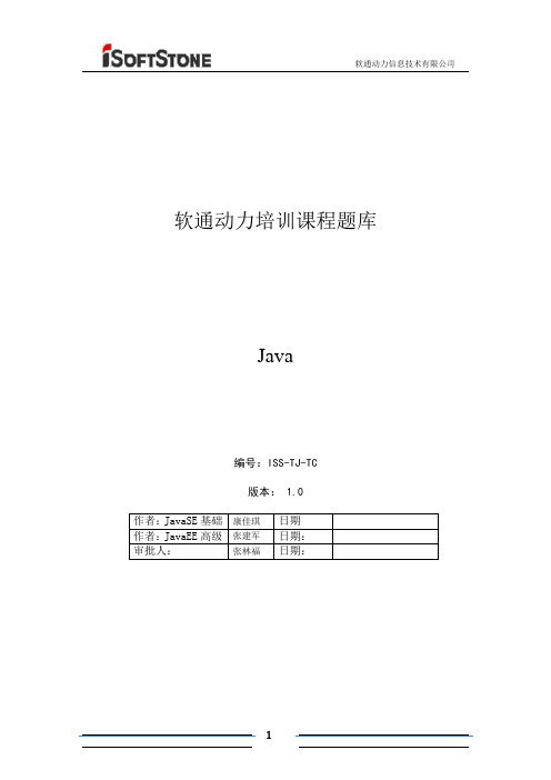 软通动力Java考试题库解读