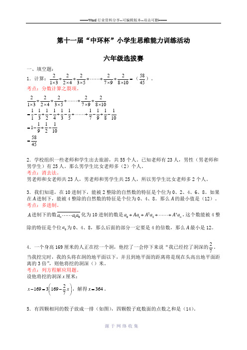 第十一届中环杯小学生思维能力训练活动六年级初赛详解