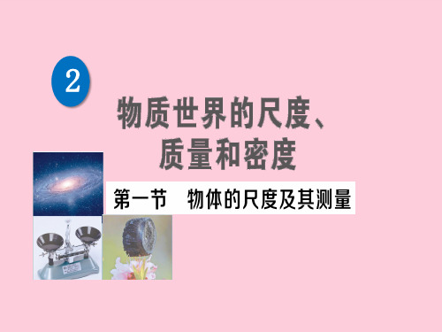 第二章 第一节 物体的尺度及其测量—2020秋北师大版八年级物理上册练习课件