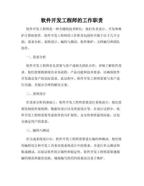 软件开发工程师的工作职责