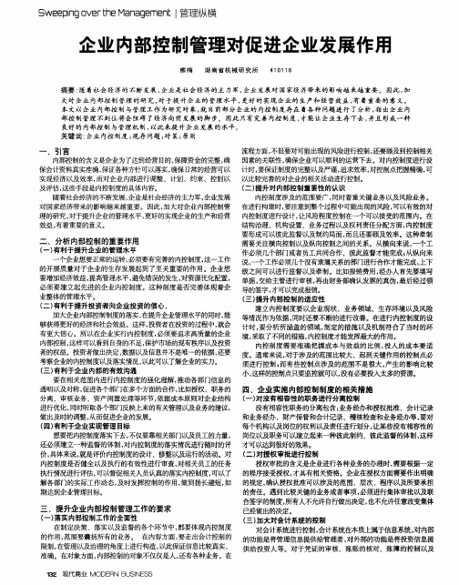 企业内部控制管理对促进企业发展作用