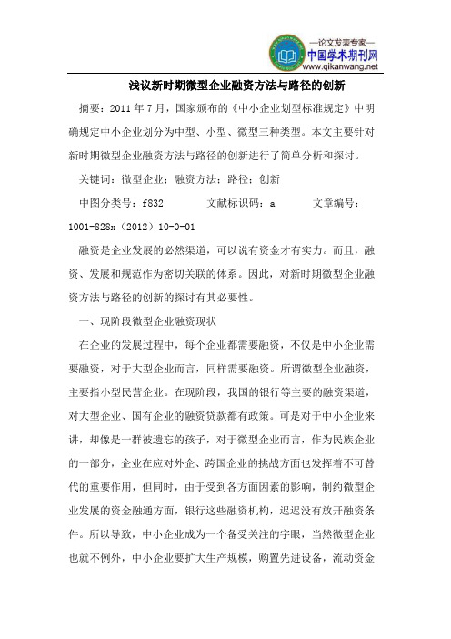 新时期微型企业融资方法与路径创新