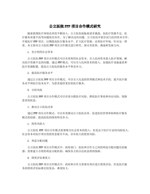 公立医院PPP项目合作模式研究