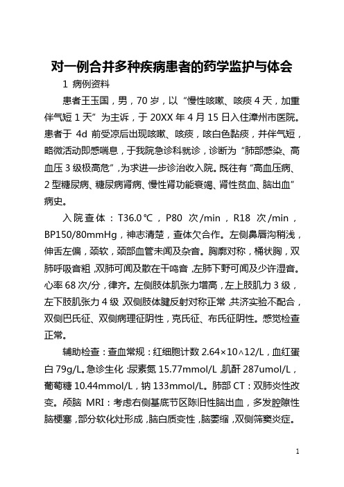 对一例合并多种疾病患者的药学监护与体会(全文)