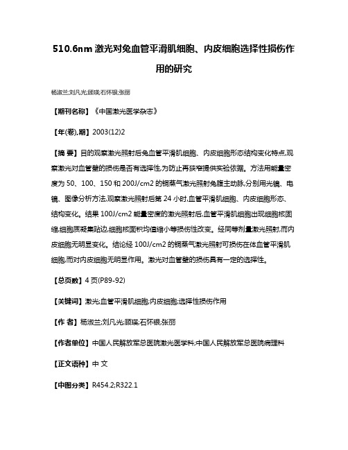 510.6nm激光对兔血管平滑肌细胞、内皮细胞选择性损伤作用的研究