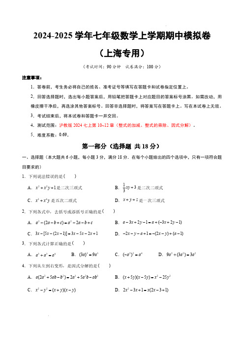 上海市七年级数学上学期期中模拟卷(上海专用,沪教版2024七上第10~12章：整式的加减)考试版