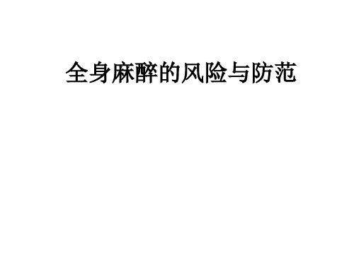 全身麻醉的风险与防范课件
