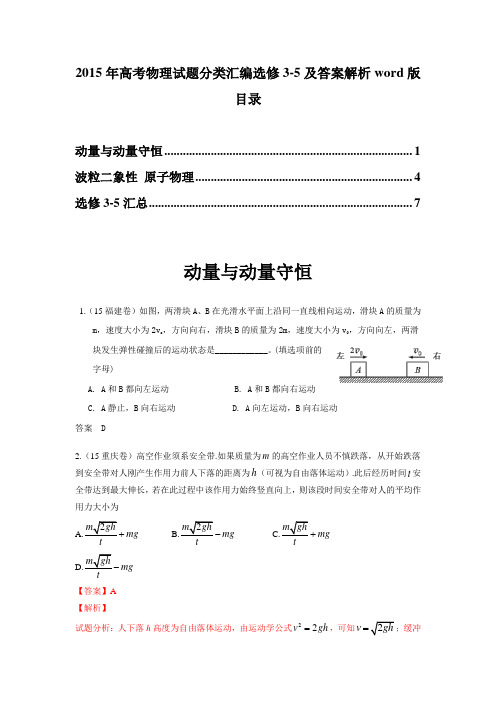 2015年高考物理试题分类汇编选修3-5及答案解析word版